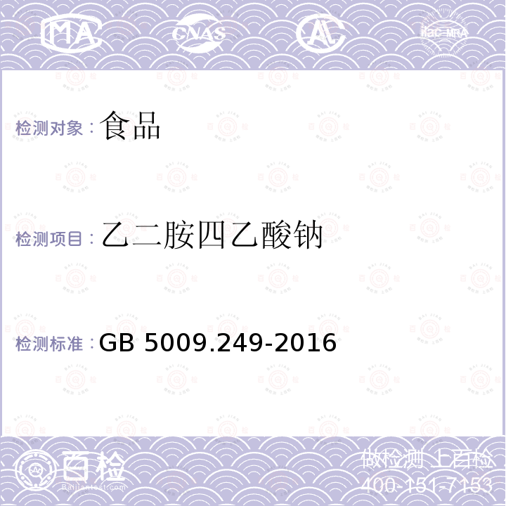 乙二胺四乙酸钠 GB 5009.249-2016 食品安全国家标准 铁强化酱油中乙二胺四乙酸铁钠的测定