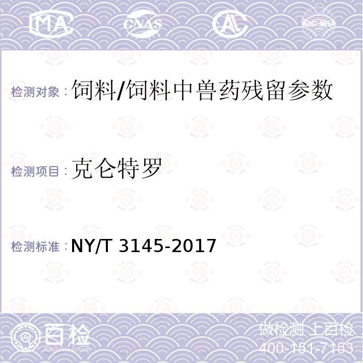 克仑特罗 饲料中22种β-受体激动剂的测定 液相色谱-串联质谱法/NY/T 3145-2017