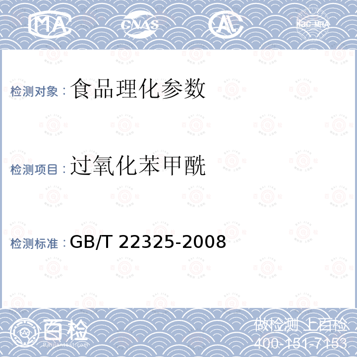 過氧化苯甲酰 小麥粉中過氧化苯甲酰的測定 高效液相色譜法 
GB/T 22325-2008