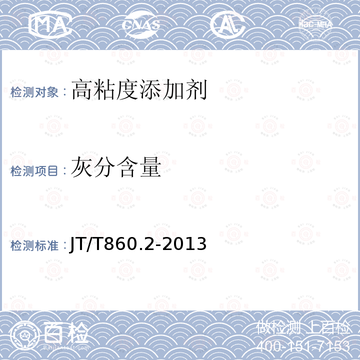 灰分含量 沥青混合料改性添加剂 第2部分：高黏度添加剂 JT/T860.2-2013