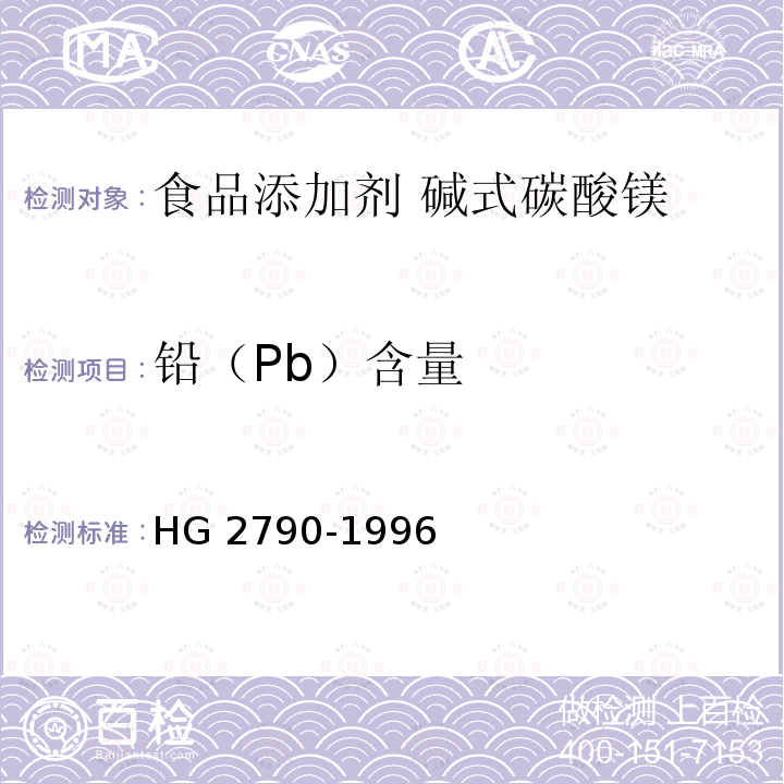 铅（Pb）含量 HG 2790-1996 食品添加剂 碱式碳酸镁