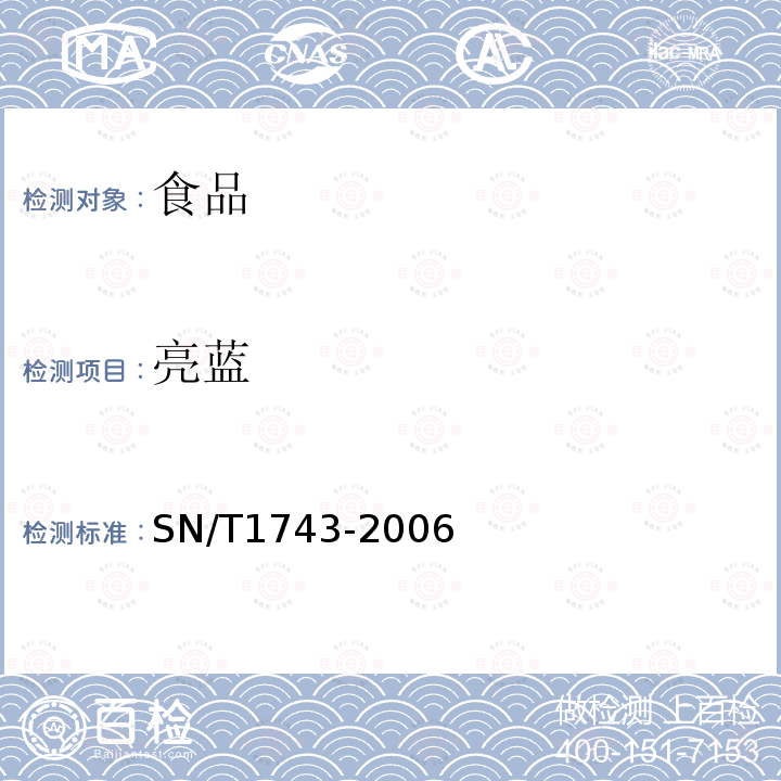 亮蓝 食品中诱惑红、酸性红、亮蓝、日落黄的含量检测高效液相色谱法SN/T1743-2006