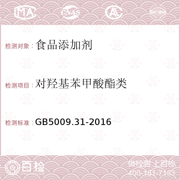 对羟基苯甲酸酯类 食品安全国家标准食品中对羟基苯甲酸脂类的测定GB5009.31-2016