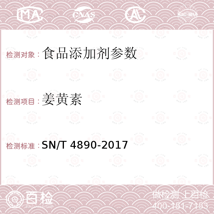 姜黄素 出口食品中姜黄素的测定 高效液相色谱法和液相色谱-质谱/质谱法 SN/T 4890-2017