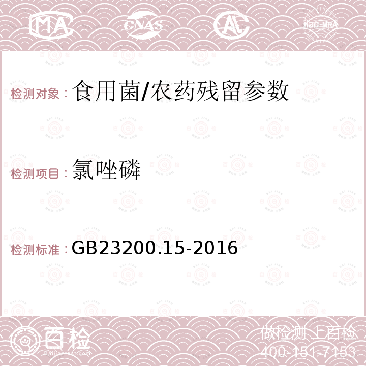 氯唑磷 食品安全国家标准 食用菌中 503 种农药及相关化学品残留量的测定 气相色谱-质谱法/GB23200.15-2016