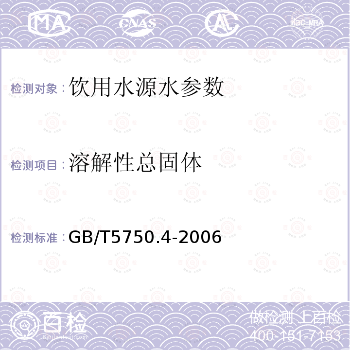 溶解性总固体 生活饮用水标准检验方法 感官性状和物理指标 GB/T5750.4-2006中8.1称量法