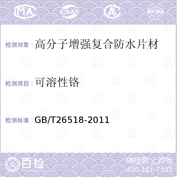 可溶性铬 高分子增强复合防水片材 GB/T26518-2011