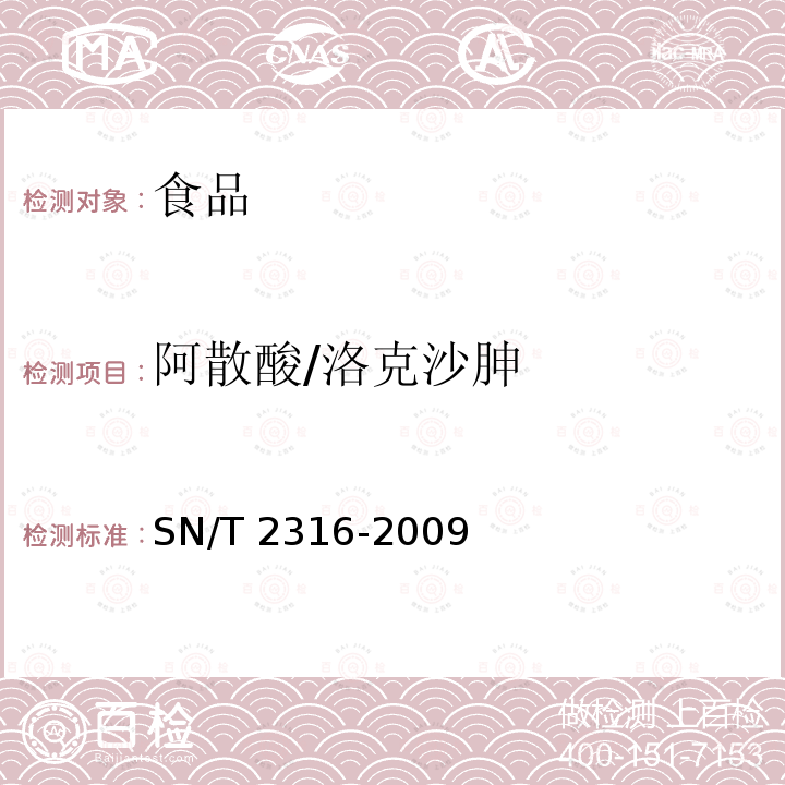 阿散酸/洛克沙胂 SN/T 2316-2009 动物源性食品中阿散酸、硝苯砷酸、洛克沙砷残留量检测方法 液相色谱-电感耦合等离子体/质谱法