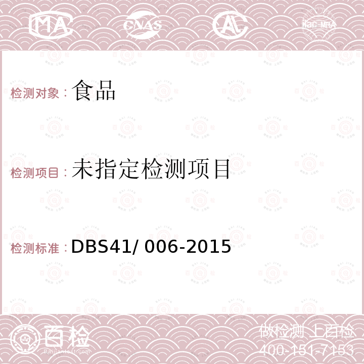  DBS 41/006-2015 食品安全地方标准 方便胡辣汤DBS41/ 006-2015