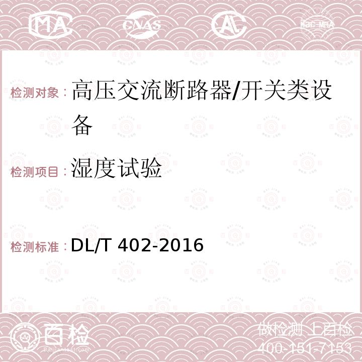 湿度试验 高压交流断路器 /DL/T 402-2016