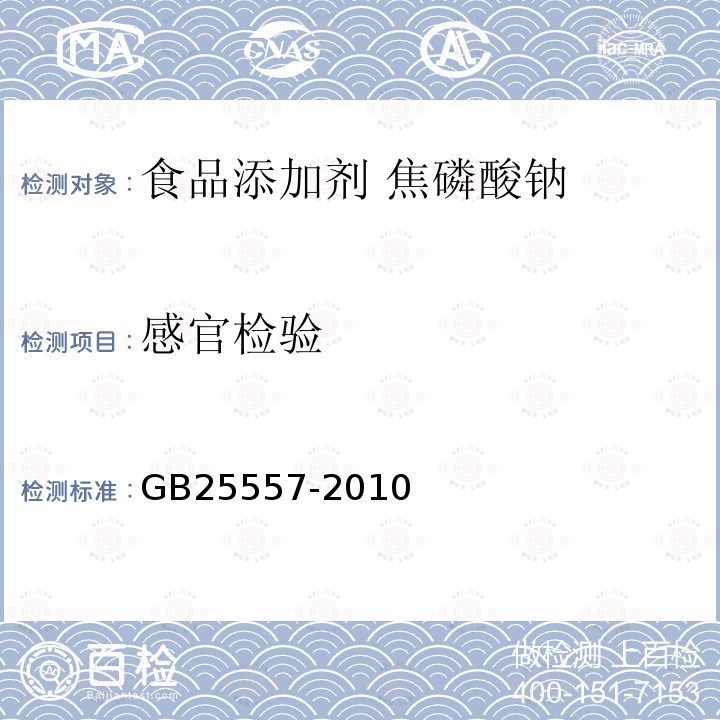 感官检验 食品安全国家标准 食品添加剂 焦磷酸钠GB25557-2010中4.1