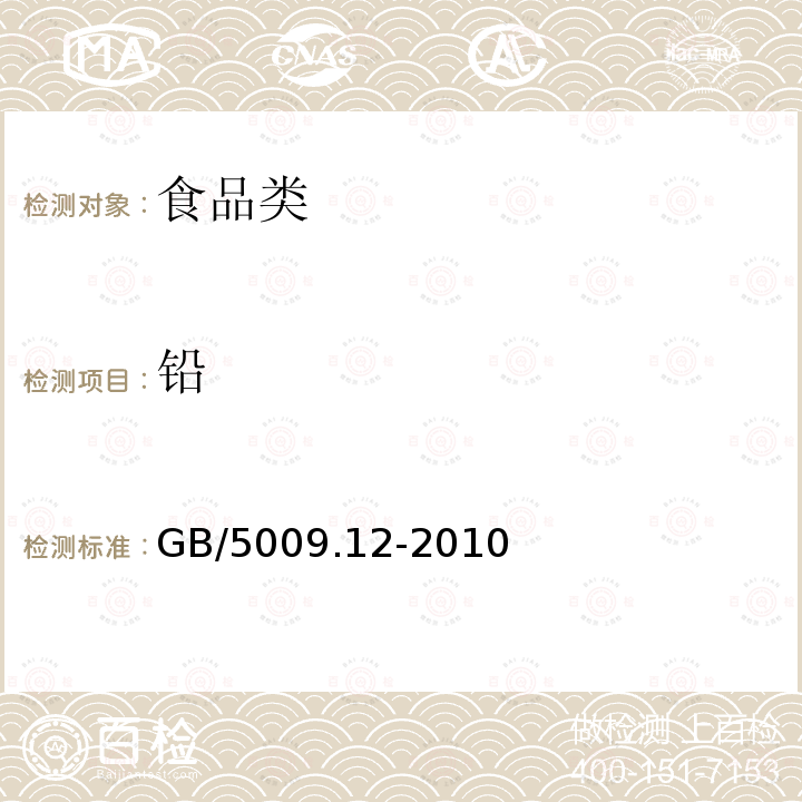 铅 食品安全国家标准食品中铅的测定GB/5009.12-2010