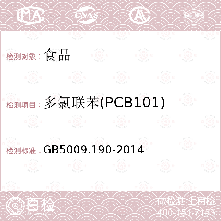 多氯联苯(PCB101) 食品安全国家标准食品中指示性多氯联苯的测定GB5009.190-2014