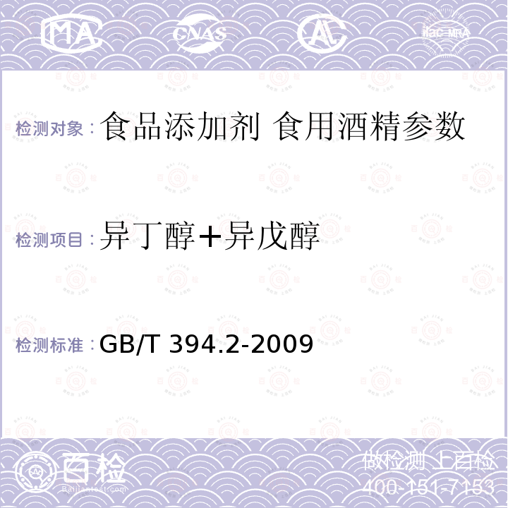 异丁醇+异戊醇 酒精通用分析方法 GB/T 394.2-2009