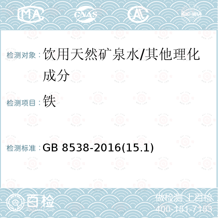 铁 食品安全国家标准 饮用天然矿泉水检验方法/GB 8538-2016(15.1)