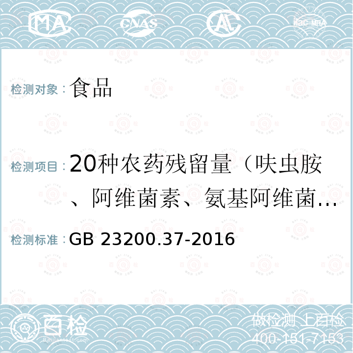 20种农药残留量（呋虫胺、阿维菌素、氨基阿维菌素、多杀霉素、甲氨基阿维菌素、甲基甲酸胺阿维菌素、螺环菌胺、驱虫磷、杀螨隆-甲脒、杀螨隆-脲、泰妙菌素、烯丙酰草胺、烯啶虫胺、烯唑醇、叶菌唑） GB 23200.37-2016 食品安全国家标准 食品中烯啶虫胺、呋虫胺等20种农药残留量的测定 液相色谱-质谱/质谱法