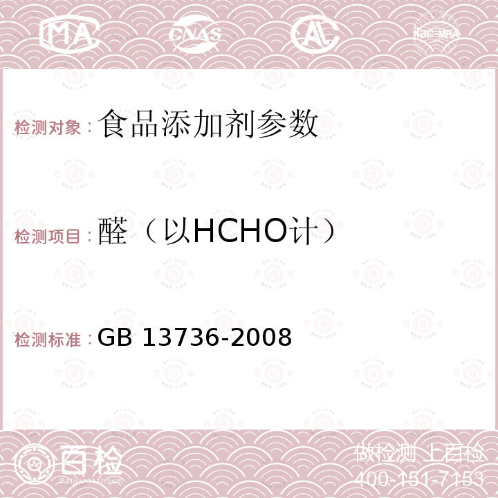 醛（以HCHO计） 食品添加剂 山梨酸钾GB 13736-2008：5.11