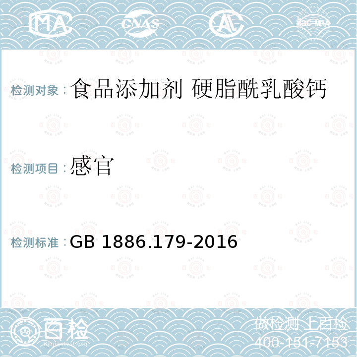 感官 食品安全国家标准 食品添加剂 硬脂酰乳酸钙 GB 1886.179-2016