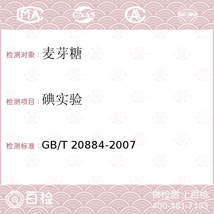 碘实验 GB/T 20884-2007