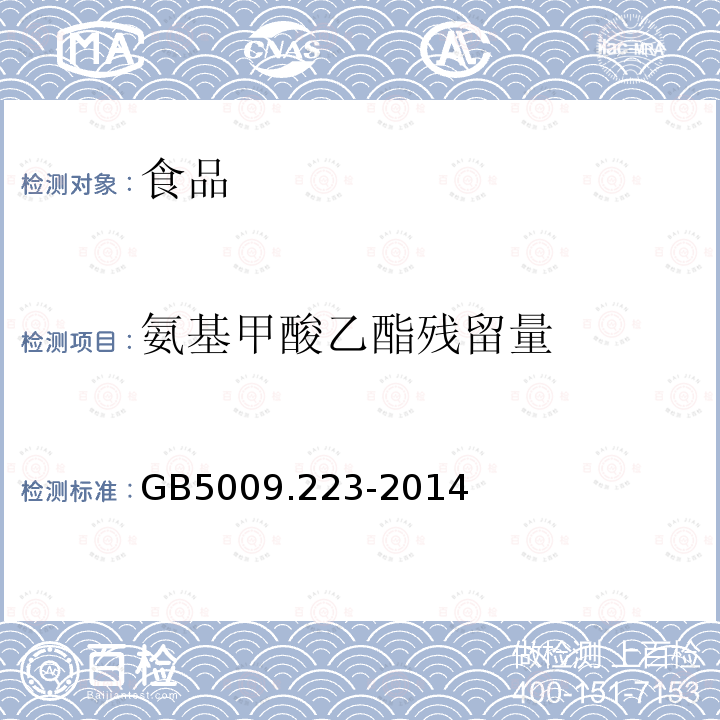 氨基甲酸乙酯残留量 食品中氨基甲酸乙酯的测定GB5009.223-2014