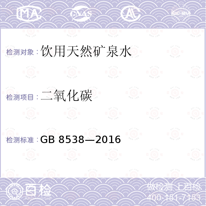 二氧化碳 食品安全国家标准 饮用天然矿泉水检验方法 GB 8538—2016 （39）