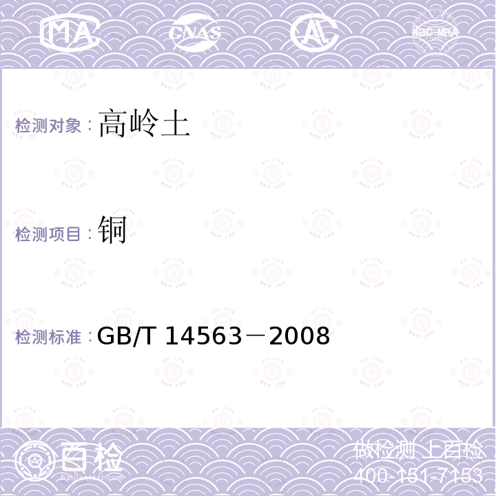 銅 高嶺土及其試驗方法 GB/T 14563－2008