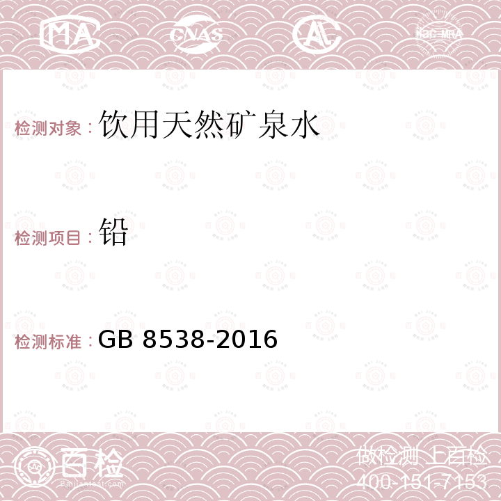 铅 食品安全国家标准 饮用天然矿泉水检验方法GB 8538-2016中20.1，20.2