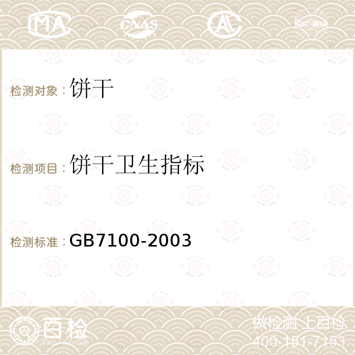 饼干卫生指标 饼干卫生标准GB7100-2003