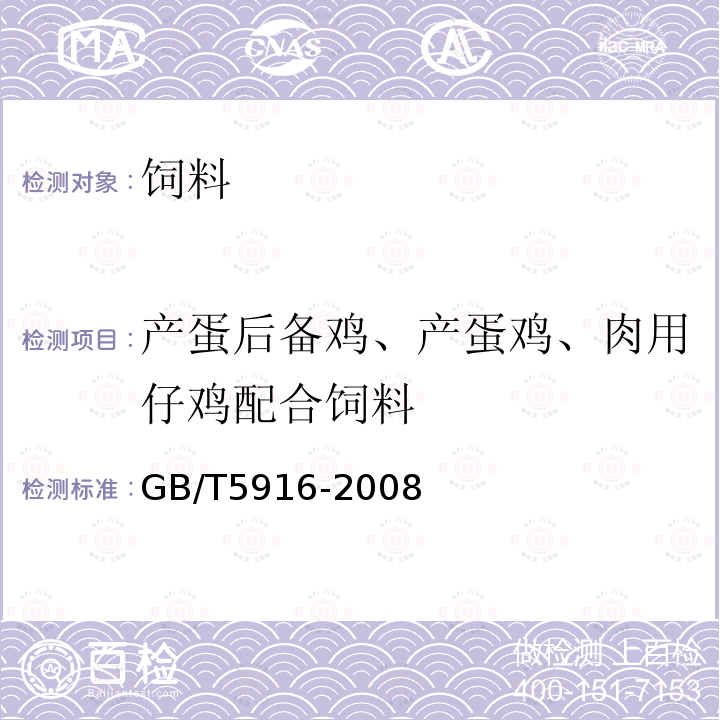 产蛋后备鸡、产蛋鸡、肉用仔鸡配合饲料 产蛋后备鸡、产蛋鸡、肉用仔鸡配合饲料GB/T5916-2008