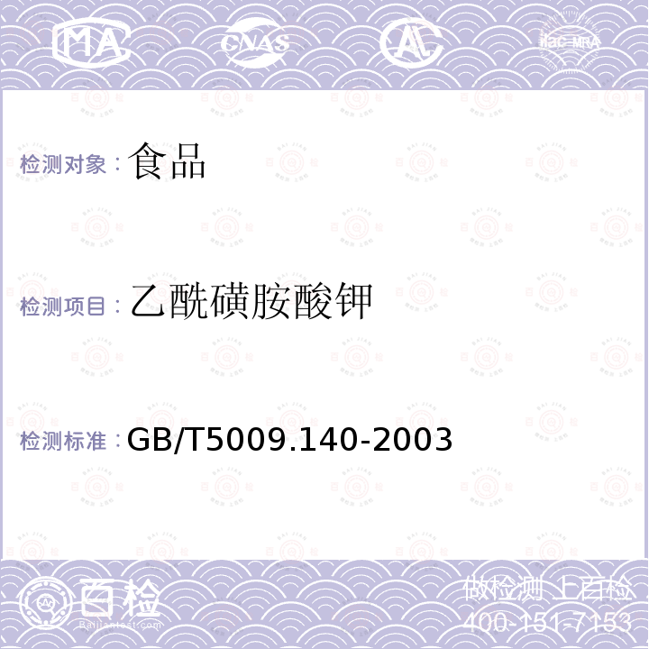 乙酰磺胺酸钾 饮料中乙酰磺胺酸钾的测定GB/T5009.140-2003