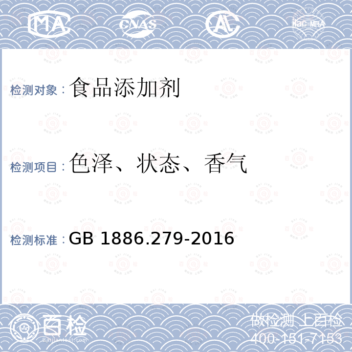 色泽、状态、香气 GB 1886.279-2016 食品安全国家标准 食品添加剂 洋茉莉醛(又名胡椒醛)