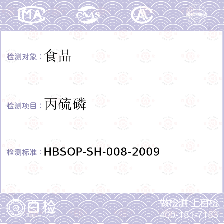 丙硫磷 食品中106种农药残留量的检测HBSOP-SH-008-2009