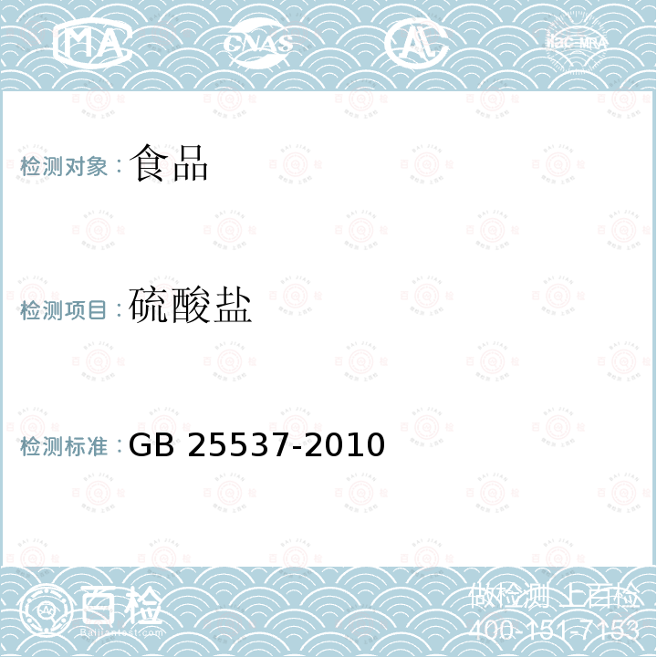 硫酸盐 食品安全国家标准 食品添加剂 乳酸钠(溶液)GB 25537-2010 中的附录A.7