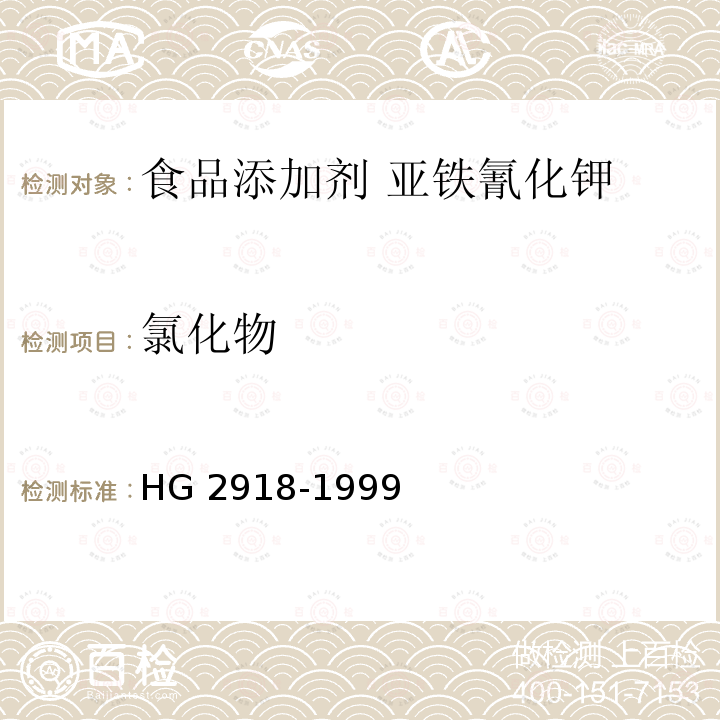 氯化物 食品添加剂 六氰合铁酸四钾（黄血盐钾）HG 2918-1999