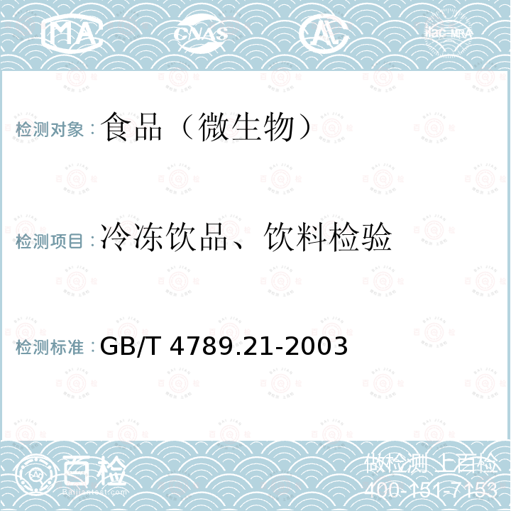 冷冻饮品、饮料检验 食品卫生微生物学检验 冷冻饮品、饮料检验GB/T 4789.21-2003　