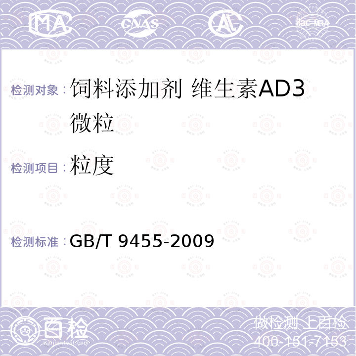 粒度 饲料添加剂 维生素AD3微粒 GB/T 9455-2009中的5.8