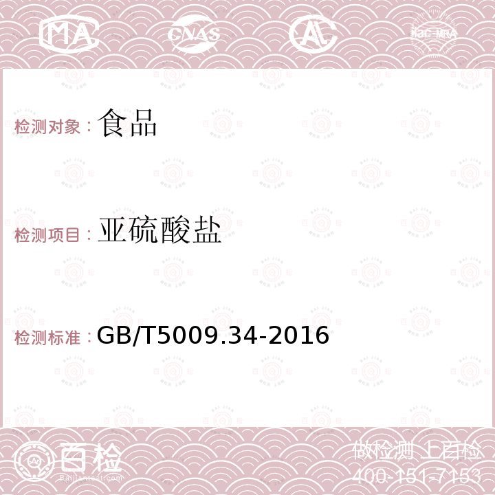 亚硫酸盐 食品中亚硫酸盐的测定方法GB/T5009.34-2016