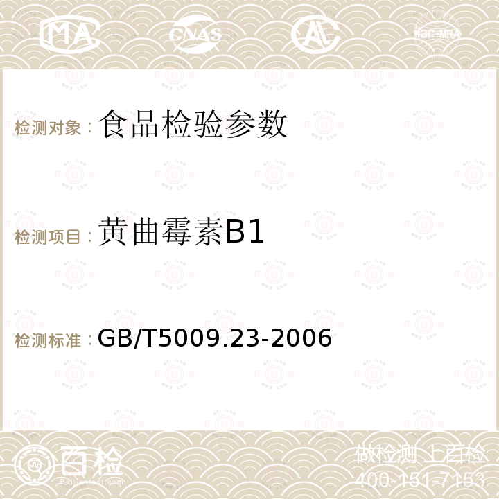 黄曲霉素B1 GB/T 5009.23-2006 食品中黄曲霉毒素Bl、B2、Gl、G2的测定