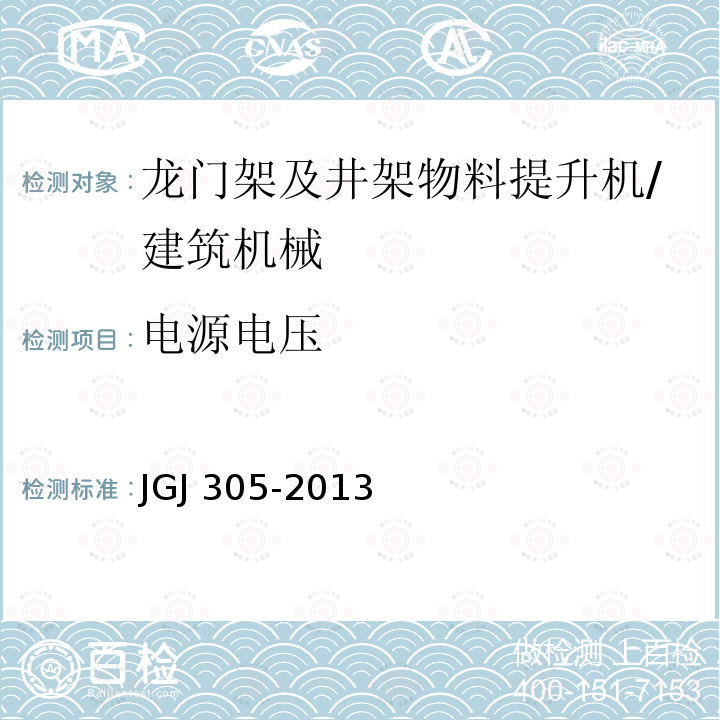 电源电压 JGJ 305-2013 建筑施工升降设备设施检验标准(附条文说明)