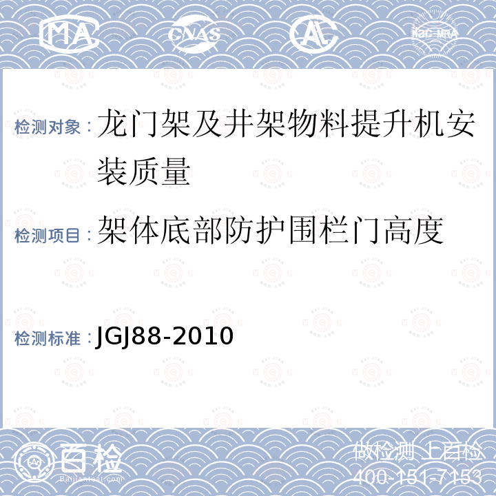 架体底部防护围栏门高度 龙门架及井架物料提升机安全技术规范JGJ88-2010