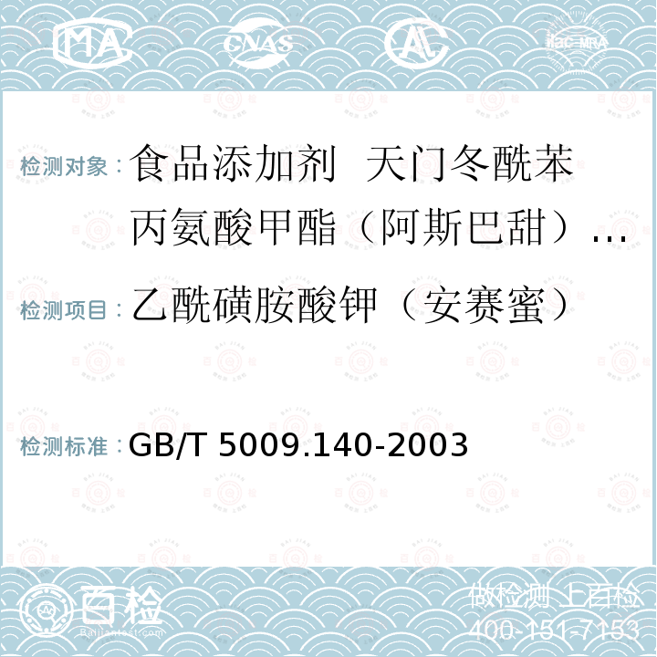 乙酰磺胺酸钾（安赛蜜） 饮料中乙酰磺胺酸钾的测定 GB/T 5009.140-2003　