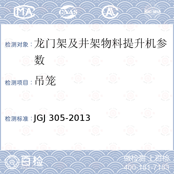 吊笼 建筑施工升降设备设施检验标准 JGJ 305-2013