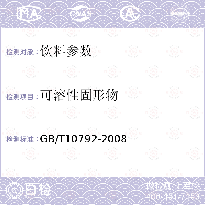 可溶性固形物 碳酸饮料（汽水） GB/T10792-2008