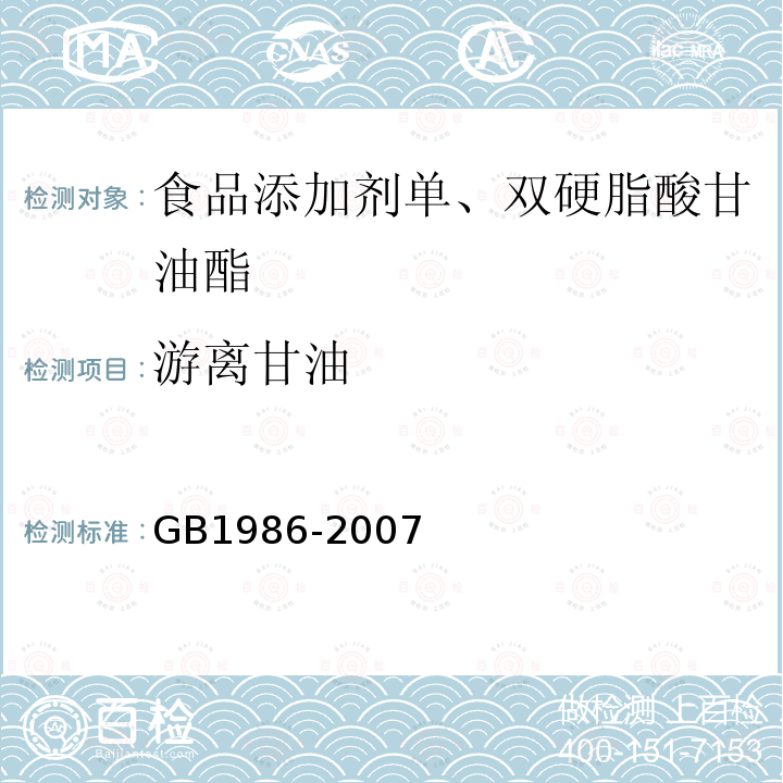 游离甘油 GB1986-2007