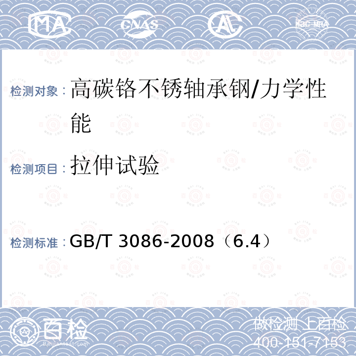 拉伸试验 GB/T 3086-2008 高碳铬不锈轴承钢