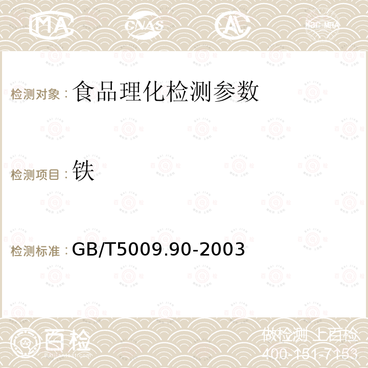 铁 GB/T5009.90-2003 食品中铁镁锰的测定