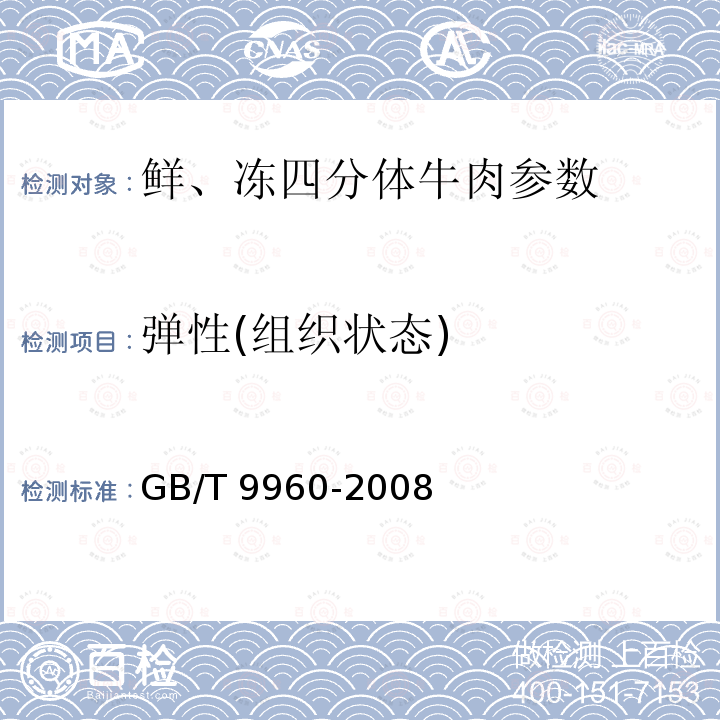 弹性(组织状态) 鲜、冻四分体牛肉 GB/T 9960-2008