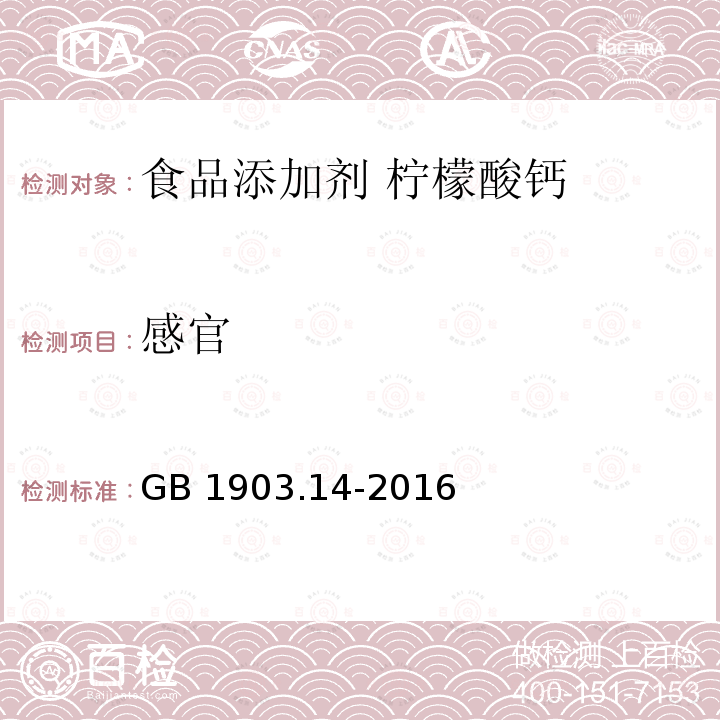 感官 食品安全国家标准 食品营养强化剂 柠檬酸钙 GB 1903.14-2016