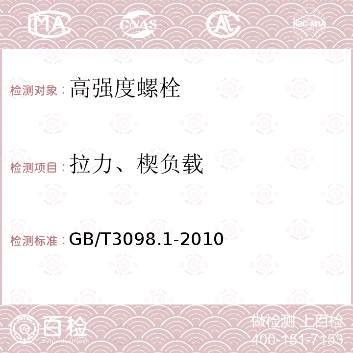 拉力、楔负载 紧固件机械性能 螺栓、螺钉和螺柱GB/T3098.1-2010