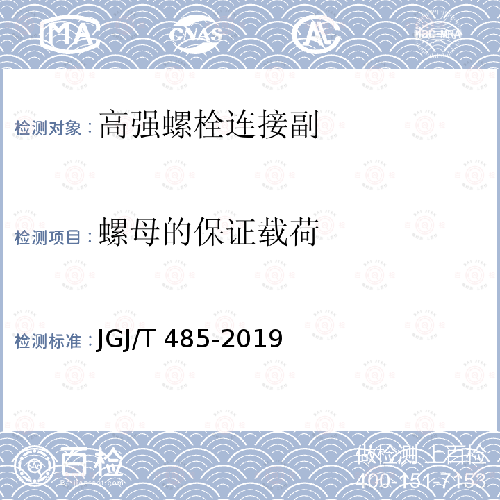 螺母的保证载荷 装配式住宅建筑检测技术标准 JGJ/T 485-2019